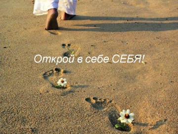 Открой в себе себя